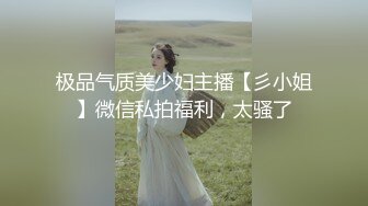 极品气质美少妇主播【彡小姐】微信私拍福利，太骚了