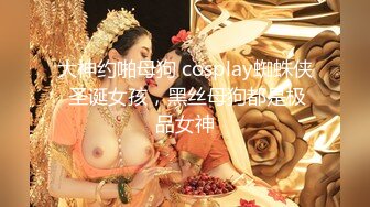 【我的枪好长】泡良大神新作，少妇老公阳痿，偷情来满足，打桩伺候爽的她鬼哭狼嚎！ (2)