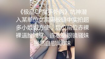 尾随丰满爆乳美眉，迷奸轮奸！各种让妹子要窒息的操作，再这么玩下去真的要出人命了，波霸美眉被蹂躏的没有人样