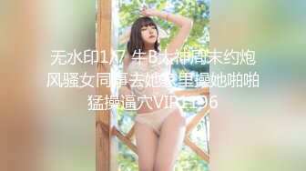 无水印1/7 牛B大神周末约炮风骚女同事去她家里操她啪啪猛操逼穴VIP1196