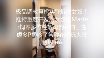 极品调教真枪实弹折磨女奴！推特重度开发虐女金主Master饲养多位性奴母狗私拍，性虐多P操够了各种花样玩大开眼界 (6)