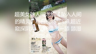 【极品稀缺顶臀系列】 太刺激顶学生妹