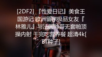 [2DF2] 『性爱日记』美食王国游记 欧洲留学极品女友『林雅儿』与法国帅哥无套啪顶操内射 干完吃营养餐 超清4k[BT种子]