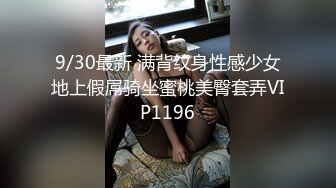 9/30最新 满背纹身性感少女地上假屌骑坐蜜桃美臀套弄VIP1196