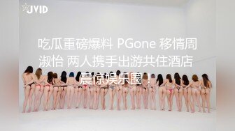 吃瓜重磅爆料 PGone 移情周淑怡 两人携手出游共住酒店 震惊娱乐圈！