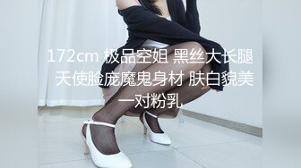 172cm 极品空姐 黑丝大长腿  天使脸庞魔鬼身材 肤白貌美一对粉乳