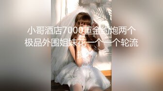 专约良家大神『jaacckk999』最新流出❤️古典舞学妹 白富美留学生 白虎小萝莉 众多骚婊 羡慕大神的钞能力 夜夜做新郎03拜金女 (3)