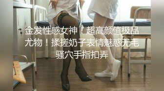 金发性感女神！超高颜值极品尤物！揉搓奶子表情魅惑无毛骚穴手指扣弄