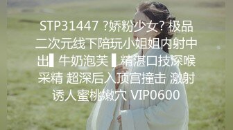 STP31447 ?娇粉少女? 极品二次元线下陪玩小姐姐内射中出▌牛奶泡芙 ▌精湛口技深喉采精 超深后入顶宫撞击 激射诱人蜜桃嫩穴 VIP0600