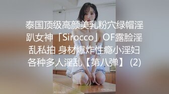 泰国顶级高颜美乳粉穴绿帽淫趴女神「Sirocco」OF露脸淫乱私拍 身材爆炸性瘾小淫妇各种多人淫乱【第八弹】 (2)