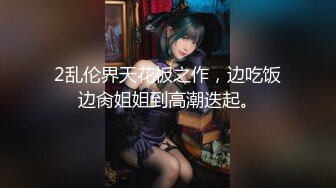 2乱伦界天花板之作，边吃饭边肏姐姐到高潮迭起。