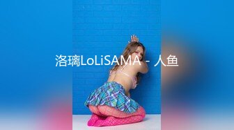 洛璃LoLiSAMA - 人鱼