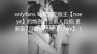 onlyfans 马来西亚炮王【noeye】约炮各行业素人自拍 更新至7月最新合集【126v】  (8)