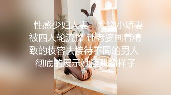 ✿性感少妇人妻✿ 尤物小娇妻被四人轮流操 让老婆画着精致的妆容去接待不同的男人 彻底的展示她淫贱的样子