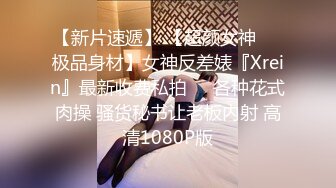 【新片速遞】 【超颜女神❤️极品身材】女神反差婊『Xrein』最新收费私拍❤️各种花式肉操 骚货秘书让老板内射 高清1080P版