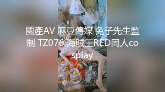 國產AV 麻豆傳媒 兔子先生監制 TZ076 海賊王RED同人cosplay