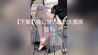 【新片速遞】  ✨推特女菩萨极品美腿绿帽人妻「吉人FQ」付费资源 户外露出、绿帽献妻、多人淫趴、调教男奴、硬控止寸…【第三弹】[4.26G/MP4/1:06:00]