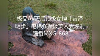 极品AV天后顶级女神『吉泽明步』电梯强操极美人妻爆射 强番MXG-868