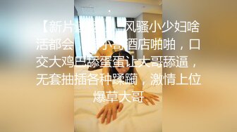 【新速片遞】 漂亮少妇上位骑乘全自动 身材不错 稀毛粉穴 被大肉棒操的白浆直流 