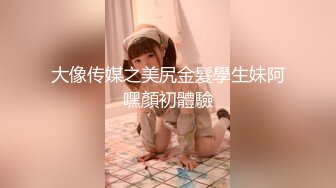 青春无敌粉嫩00後辍学小妹,被社会男带宾馆无情爆艹,对着嫩鲍爱不释手,好过瘾