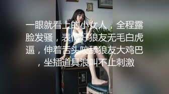 一眼就看上的小女人，全程露脸发骚，表情好狼友无毛白虎逼，伸着舌头咬舔狼友大鸡巴，坐插道具浪叫不止刺激