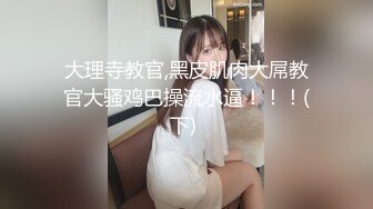 马来西亚华人大屌健身炮王「noeye」OF性爱私拍 专约极品身材少妇少女多穴侵袭【第四弹】 (2 