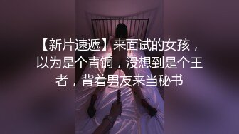 8-3探花小米 约啪虎牙小妹，美乳揉捏，待到穴湿，提屌上阵干两炮