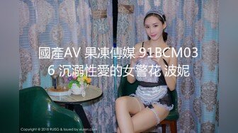 國產AV 果凍傳媒 91BCM036 沉溺性愛的女警花 波妮