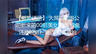 【新片速遞】 大屌哥约炮公司新来的00后美女同事 鲍鱼还是粉嫩粉嫩的 完美露脸