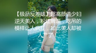 【极品反差婊】超高颜值少妇逆天美人，粉红嫩逼，吃吊的模样让人疯狂，如此美人却被人艹了！