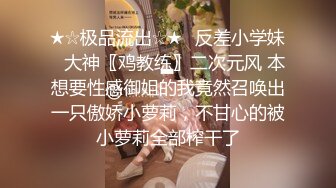 ★☆极品流出☆★⚡反差小学妹⚡大神〖鸡教练〗二次元风 本想要性感御姐的我竟然召唤出一只傲娇小萝莉，不甘心的被小萝莉全部榨干了