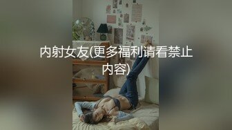 最新拿下南京职业技术学院大一清纯女大学生【完整版183分钟看下遍简阶