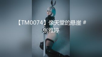 【TM0074】像天堂的悬崖 #张雅婷