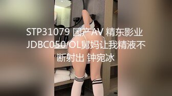 STP31079 国产AV 精东影业 JDBC050 OL舅妈让我精液不断射出 钟宛冰