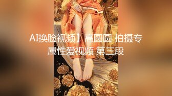 AI换脸视频】高圆圆 拍摄专属性爱视频 第三段