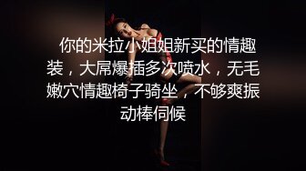   你的米拉小姐姐新买的情趣装，大屌爆插多次喷水，无毛嫩穴情趣椅子骑坐，不够爽振动棒伺候