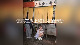 《百度云泄密》周末和美女同事背着她老公偷情遭曝光