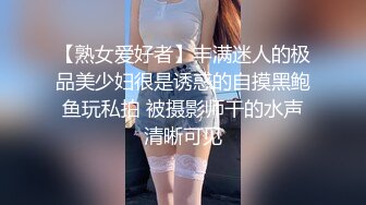 【熟女爱好者】丰满迷人的极品美少妇很是诱惑的自摸黑鲍鱼玩私拍 被摄影师干的水声清晰可见