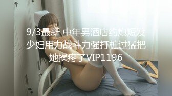 乖巧的骚女友全程露脸出租屋内SS啪啪，口交深喉大鸡巴被小哥后入暴力抽插，浪荡呻吟草得她好舒服真刺激