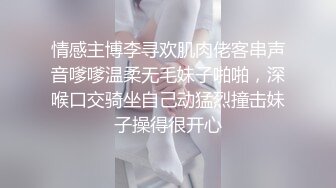 情感主博李寻欢肌肉佬客串声音嗲嗲温柔无毛妹子啪啪，深喉口交骑坐自己动猛烈撞击妹子操得很开心