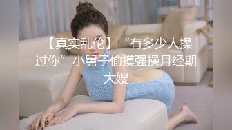 欲女眼镜妹【小鱼干Y】~掰穴抠逼~无套花式啪啪 针管插菊花【80v】 (66)