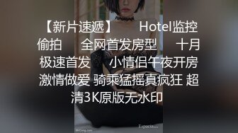  七月最新私房大神老虎菜原创17弹周一拍的雯雯第2次,回家后陌生女人来信息