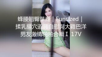 《顶级女神★重磅泄密》最新流出秀人网波霸尤物女模极品名媛【田冰冰】珍贵大胆私拍露脸露逼水晶J8黑人般大J8紫薇潮吹~炸裂