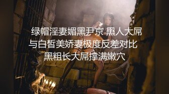 最新商城偷窥极品JK裙双辫清纯学妹嘘嘘