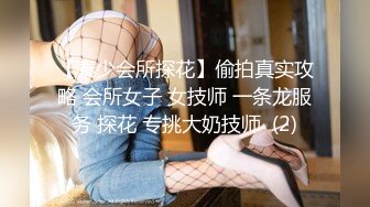 【秦少会所探花】偷拍真实攻略 会所女子 女技师 一条龙服务 探花 专挑大奶技师  (2)