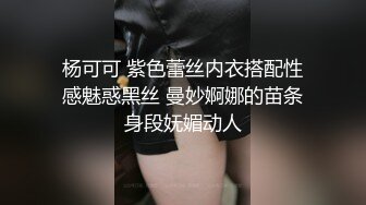 杨可可 紫色蕾丝内衣搭配性感魅惑黑丝 曼妙婀娜的苗条身段妩媚动人