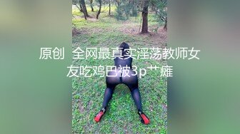    真实女同性致来了用自己的方式自拍纪念流出 两个身材都不错 都是长腿美女