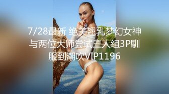 7/28最新 绝美翘乳梦幻女神与两位大师尝试三人组3P馴服到潮吹VIP1196