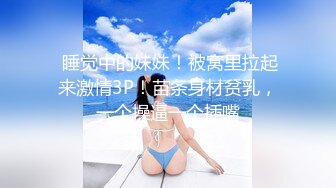  睡觉中的妹妹！被窝里拉起来激情3P！苗条身材贫乳，一个操逼一个插嘴