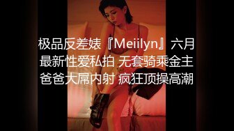 极品反差婊『Meiilyn』六月最新性爱私拍 无套骑乘金主爸爸大屌内射 疯狂顶操高潮